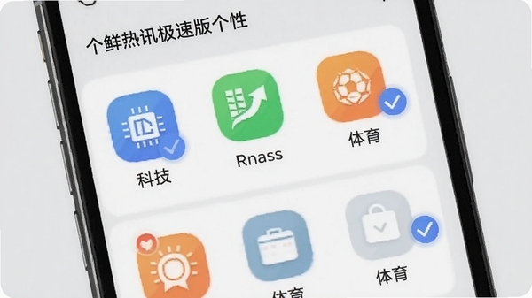 新鲜热讯极速版个性化订阅功能展示，手机屏幕显示订阅频道列表，包含科技、财经、体育等图标，背景为浅灰色，有勾选动画，风格简洁明了，突出个性化定制特点