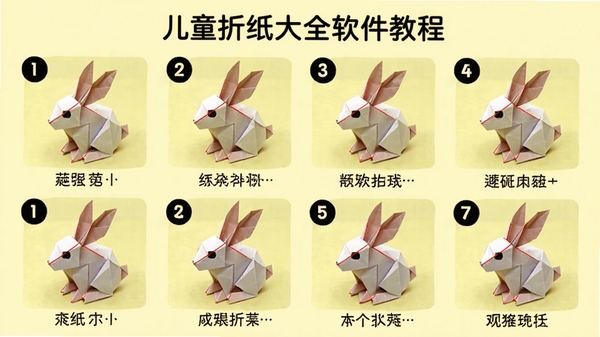 儿童折纸大全软件教程页面,展示一只折纸小兔子的步骤图,每一步都有红色辅助线,背景是淡黄色,步骤编号清晰,配以简短文字说明