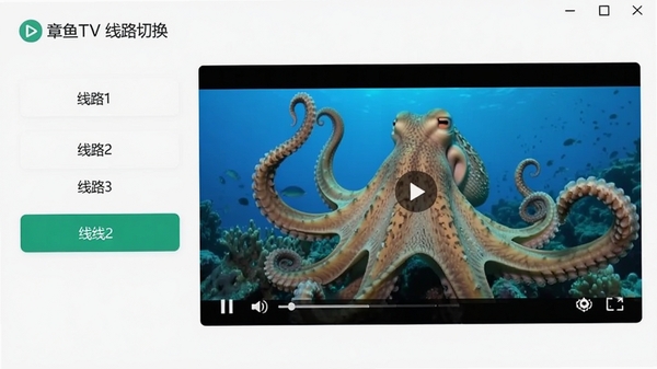 章鱼TV线路切换选项界面,显示线路1、线路2、线路3按钮,当前选中线路2,播放画面流畅