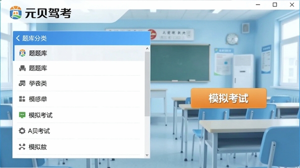 元贝驾考电脑版主界面截图,展示清晰的题库分类列表和模拟考试入口按钮,背景为淡蓝色的驾驶培训教室场景,画面简洁明亮,突出软件的品牌标识和功能布局