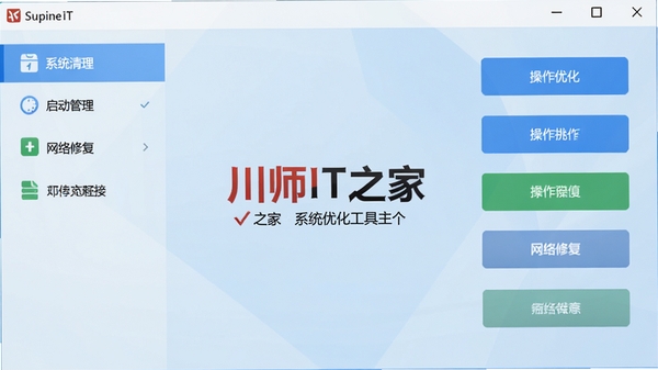 川师IT之家系统优化工具主界面截图,展示简洁的工具分类布局,左侧功能列表包含系统清理、启动管理、网络修复等模块,右侧为操作按钮区域,整体风格清爽,背景为淡蓝色渐变,画面中心突出软件名称logo,风格写实清晰