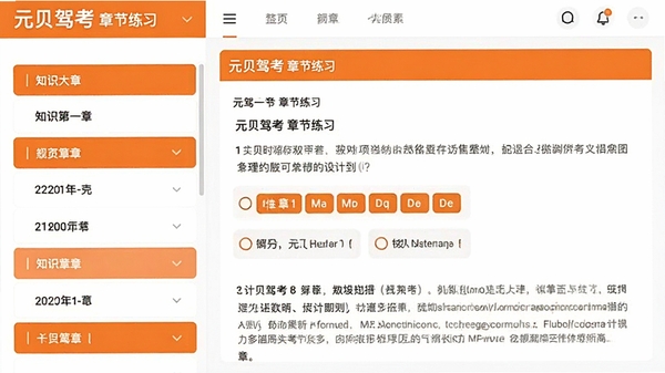 元贝驾考章节练习页面预览图,左侧显示知识章节列表,右侧展示带有详细文字解析的单选题界面,整体UI设计采用橙色与白色相间的清爽配色,视觉效果专业舒适