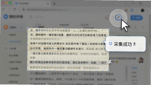 随知插件一键采集功能操作演示图，鼠标指针悬停在浏览器右上角插件图标上，网页文章内容被高亮框选，旁边悬浮显示采集成功提示气泡，背景虚化处理，突出操作主体