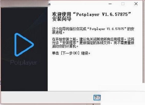 PotPlayer 安装教程 截图