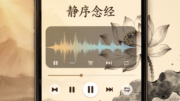 静序念经播放界面特写,手机屏幕显示正在播放《心经》的音频波形动画,界面底部有播放/暂停、上一首、下一首、循环模式等控制按钮,背景为淡雅的莲花水墨画,顶部有“静序念经”字样,整体色调温暖柔和,强调高清音频与沉浸体验。