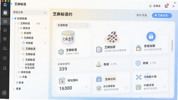 芝麻秘语软件主界面预览图,展示左侧分类树形结构,右侧内容展示区,整体风格简洁明亮,现代感十足,突出本地数据管理与安全加密核心功能,界面布局清晰,图标精致,背景为柔和渐变色