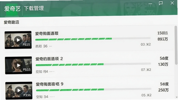爱奇艺软件下载管理界面截图,显示多个视频文件正在下载,列表包含文件名称、进度条和速度信息,界面设计简洁明了