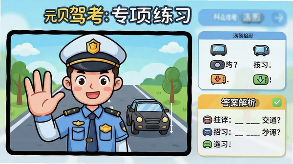 元贝驾考专项练习功能示意图,展示交通警察手势指挥的卡通动画教学画面,旁边配有对应的选择题和答案解析,画面生动有趣,强调视觉化学习特点