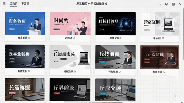 丘易翻页电子书制作器模板选择界面,展示多套不同风格的电子书模板缩略图,包括商务蓝、时尚粉、科技黑等色调,界面布局整齐,背景为浅色网格,突出模板资源的丰富多样