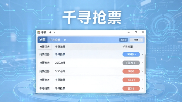 千寻抢票电脑版主界面预览图，画面中央显示简洁的抢票任务列表，背景为淡蓝色科技感风格，突出软件名称千寻抢票字样