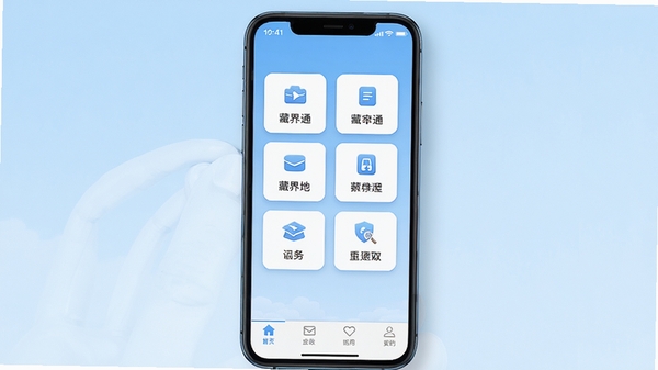 藏界通手机应用主界面展示,画面中央是简洁的白色卡片式功能图标排列,背景为淡蓝色渐变,顶部状态栏显示时间与信号,下方有导航栏,整体风格清新明亮,突出生活服务场景,4K高清渲染