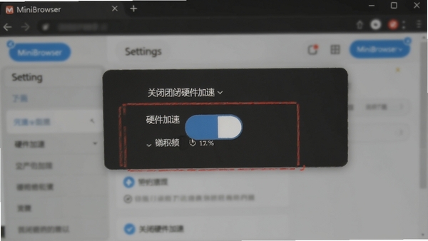 MiniBrowser浏览器设置界面中的硬件加速选项，清晰的开关按钮，背景为浏览器设置页面模糊效果，突出“关闭硬件加速”操作，包含MiniBrowser浏览器名称