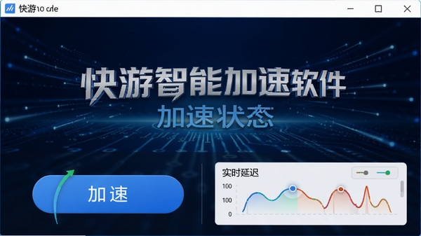 快游智能加速软件主界面预览图，展示简洁的加速按钮与实时延迟监控面板，背景为深蓝色科技感光效，画面中心突出软件名称与加速状态，整体风格现代、专业，适合软件下载站展示
