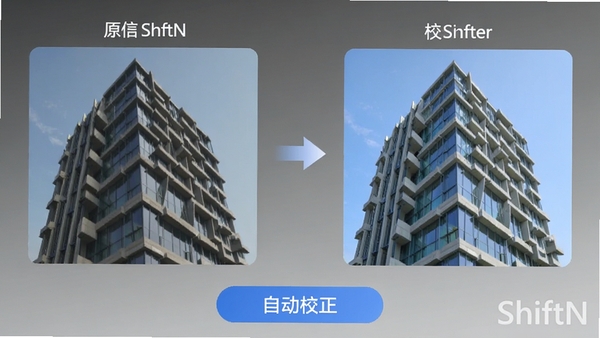 ShiftN一键自动校正功能演示图,左侧为倾斜的建筑原图,右侧为校正后的端正效果图,中间用箭头连接,图片下方显示自动校正按钮,背景为渐变灰色,软件名称ShiftN以水印形式置于右下角
