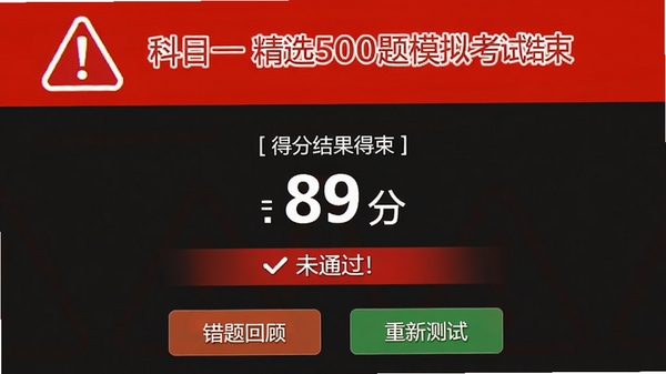 科目一精选500题模拟考试结束页面,显示得分89分和未通过提示,下方有错题回顾和重新测试按钮,背景为红色警示色调,配以感叹号图标,强调考试结果的重要性