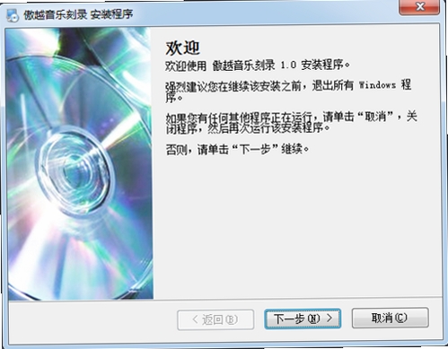 傲越音乐刻录 安装教程