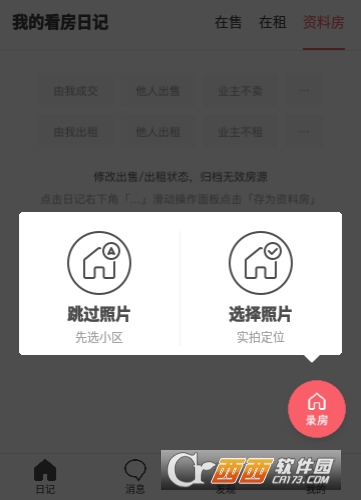 看房日记软件(房产经纪人开单)