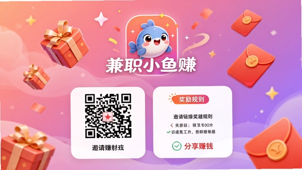 兼职小鱼赚邀请好友页面，展示邀请二维码、邀请链接和奖励规则，背景为温馨的粉紫色渐变，界面中央显示兼职小鱼赚品牌LOGO，周围有礼物和红包元素，整体设计喜庆活泼，突出分享赚钱的乐趣，细节丰富，适合社交媒体传播。