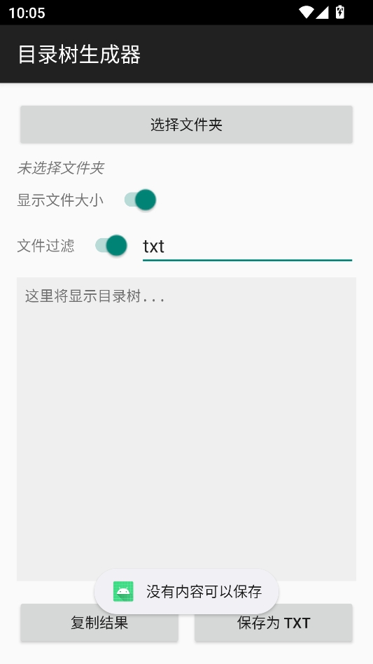 安卓目录树生成器