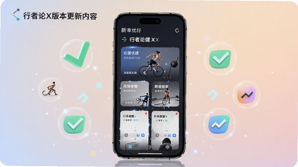 行者论健X版本更新内容宣传图，画面包含手机模型展示新界面元素，背景使用柔和的渐变底色，配上对勾、箭头等优化图标，整体风格专业且具有科技感