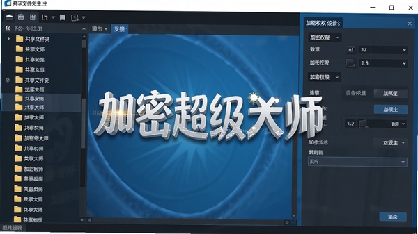 共享文件夹加密超级大师主界面截图,展示软件整体布局,左侧为文件夹列表,右侧为加密权限设置面板,背景为简洁的蓝色渐变,画面中心突出软件名称,高清,细节丰富