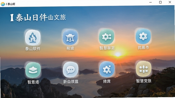 i泰山软件主界面预览图，展示泰山日出背景与简洁的功能图标布局，整体色调清新，突出智慧文旅主题