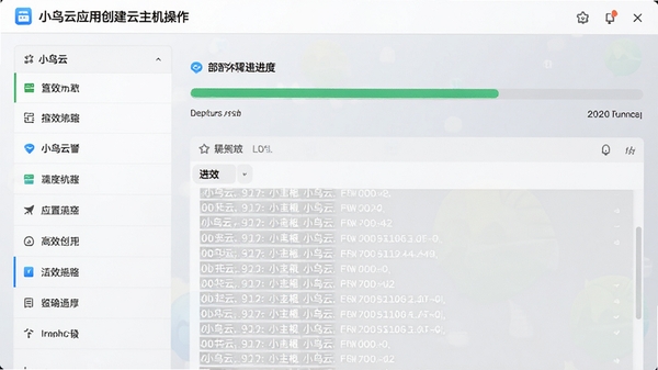 小鸟云应用创建云主机操作界面，左侧为配置选项面板，右侧显示部署进度条与日志信息，背景采用浅灰渐变，突出流程的清晰与高效