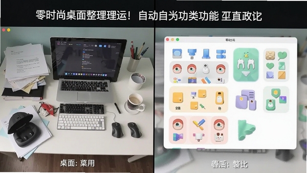 零时尚桌面整理功能运行截图,展示前后对比效果,左侧杂乱桌面与右侧自动分类后的整洁桌面,图标按类型分组,色彩协调,突出软件实用价值