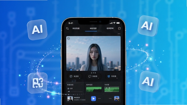 神眸智影软件主界面预览图,展示智能修图与视频剪辑功能模块,背景为渐变科技蓝,画面中央为手机模型,屏幕内显示软件操作界面,四周有悬浮的AI图标和光影粒子特效,整体风格现代简约,高清渲染。