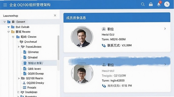企业OQ100组织架构管理界面,左侧显示树状部门列表,右侧展示成员详细信息卡片,包含头像、职位、联系方式,界面采用蓝白配色,专业清晰