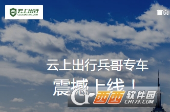 云上出行大兵专车