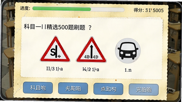 科目一精选500题刷题界面,展示一道交通标志选择题,下方有四个选项按钮,页面顶部显示进度条和得分,背景采用淡黄色纸张纹理,模拟真实考试场景