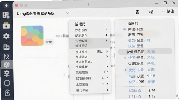 生图提示词：Kong颜色管理器系统托盘菜单与快捷键设置界面，展示右键菜单列表和快捷键配置选项，扁平化设计风格，色彩搭配和谐，突出便捷操作特点