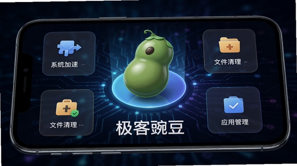 极客豌豆主界面展示，手机屏幕中显示极客豌豆的模块化功能布局，背景为深色科技感渐变，中央是豌豆形状的立体图标，周围环绕系统加速、文件清理、应用管理等功能卡片，光线明亮，细节丰富，整体风格现代简约，突出软件名称极客豌豆。