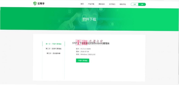 云帮手PC管理端 安装界面