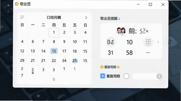敬业签提醒设置窗口，日历面板与时间选择器，下方有重复周期选项，界面清晰易懂