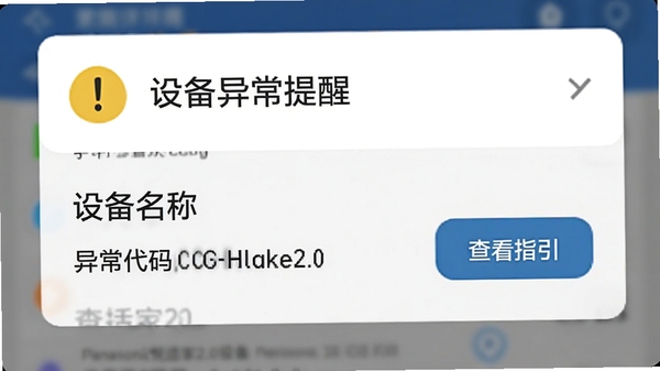 松下悦适家2.0软件通知详情页模拟图,顶部显示黄色感叹号图标和“设备异常提醒”文字,下方列出设备名称、异常代码以及“查看指引”按钮,背景为系统通知栏的模糊效果,突出预警功能的及时性和专业性。