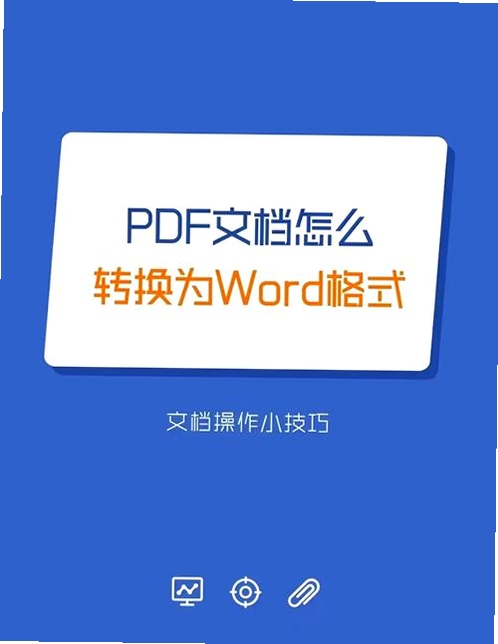 PDF猫PDF转WORD安装教程
