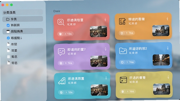 简贴软件的剪贴历史记录界面，左侧为分类筛选栏，右侧显示彩色卡片式的历史条目，包含文本和图片缩略图，背景为毛玻璃效果，现代感十足