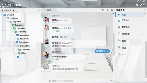 企业OQ100主界面截图,展示左侧组织架构树、中部对话窗口和右侧功能面板,整体风格简洁现代,背景为干净的浅色办公室环境,软件界面清晰醒目
