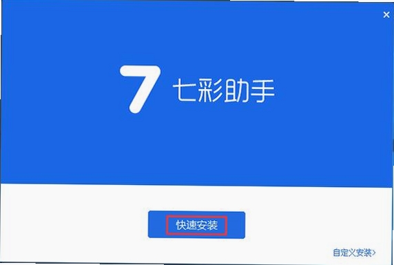 七彩助手 下载 安装教程