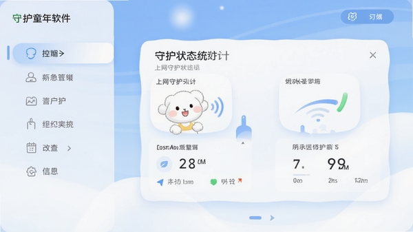 守护童年软件主界面预览图，画面展示简洁的控制面板，左侧为功能菜单栏，右侧显示当前设备的上网守护状态统计卡片，背景采用柔和的蓝白渐变色调，整体风格现代且友好，适合家庭用户场景