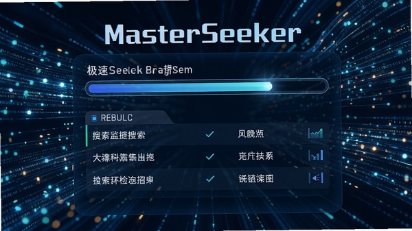 MasterSeeker高速搜索功能演示图，画面中央显示极速搜索进度条和结果列表，背景为流动的数据光效，体现瞬间检索的科技感，整体风格动感清晰