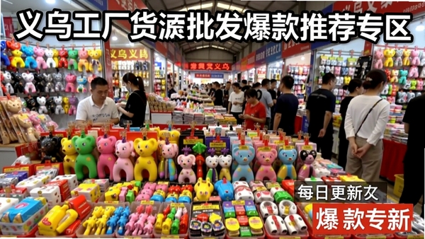 义乌工厂货源批发爆款推荐专区截图,展示多款热门小商品,背景为义乌市场人流,画面色彩鲜艳,突出每日更新和爆款概念