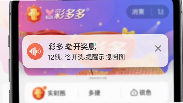 彩多多开奖提醒功能示意图，手机通知栏显示开奖推送消息，背景为彩多多应用界面，色彩明亮，通知栏有醒目标识，整体画面简洁直观，突出实时性与便捷性