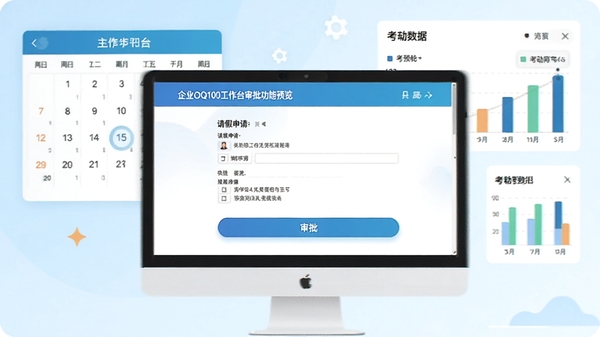 企业OQ100工作台审批功能预览,屏幕中显示请假申请表单和审批按钮,背景有日历和考勤数据图表,风格扁平化设计,色调明亮