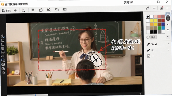 金飞翼屏幕录像大师的实时标注功能，画面中一个教学视频录制场景，鼠标拖动画出一个红色矩形框住重点内容，旁边有文字注释，工具栏显示画笔颜色选择，整体色调温暖，界面元素清晰，体现软件的教学辅助特性
