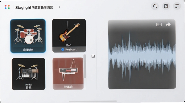 Stagelight内置音色库浏览界面,展示鼓组、贝斯、键盘等分类图标,右侧为音色波形预览,风格现代,界面明亮,背景为浅灰色,突出素材丰富性