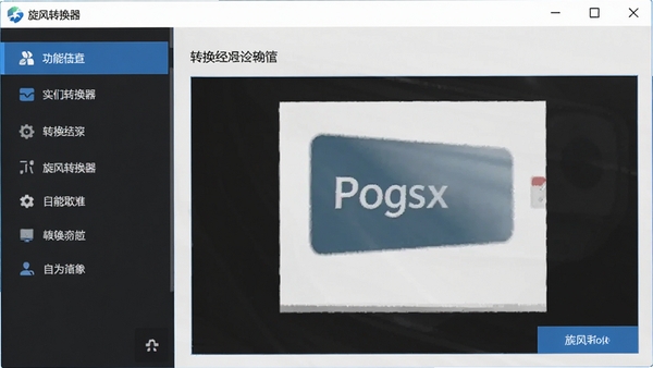 软件主界面预览图，展示旋风转换器简洁的操作面板，左侧功能列表清晰可见，右侧为转换预览区域，整体风格现代且专业