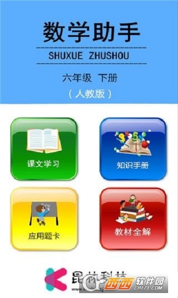 六年级下册数学助手app